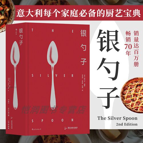 正版 银勺子 意大利料理美食文化 家庭厨艺宝典 家常菜烹饪美食食谱书籍 后浪