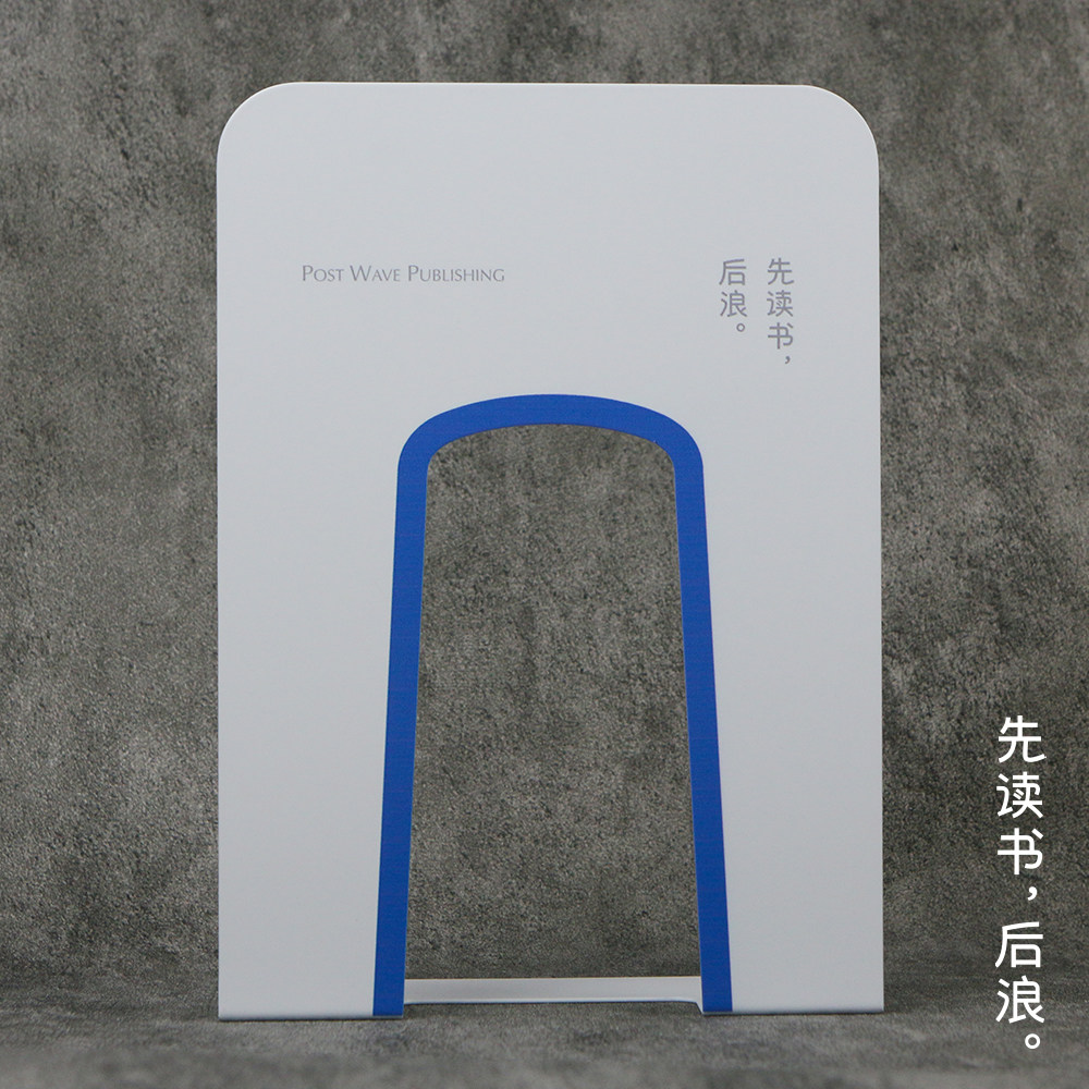 【先读书，后浪】双色金属书立图片