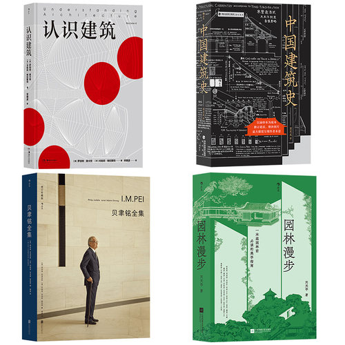 【建筑艺术任选】贝聿铭全集 认识建筑 中国建筑史北京的城墙与城门建筑的故事鸟瞰古文明建筑风格园林漫步认识建筑住宅读 后浪
