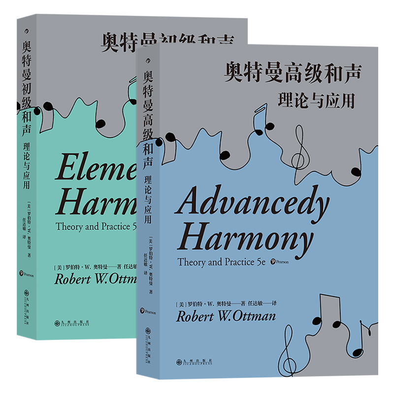 后浪现货 奥特曼初级和声+奥特曼高级和声：理论与应用（第5版） 2册套装 和声理论教学自然音和声 音乐理论