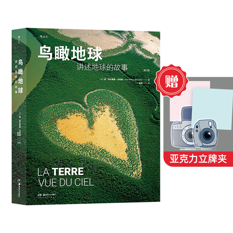 【赠亚克力立牌夹】后浪正版现货 鸟瞰地球：讲述地球的故事 《家园》同源摄影集 科普画册航拍艺术摄影书籍属于什么档次？
