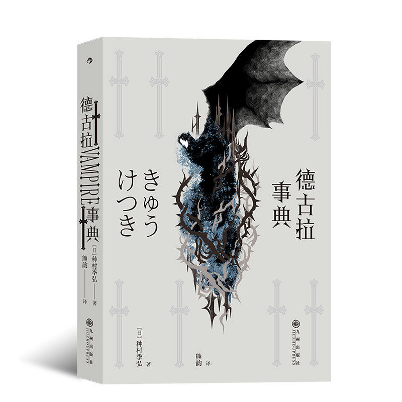 后浪官方正版《德古拉事典》20世纪日本人文科学领域“无尽知识迷宫”的怪人，包罗万象的吸血鬼百科全书。