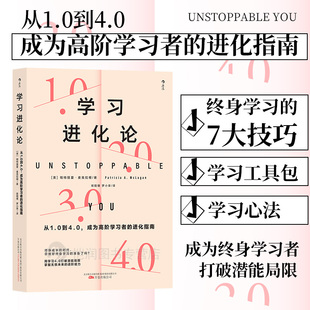 现货 完成从学校教学到自主学习 学习进化论：从1.0到4.0 进化指南 自我提升成长职场管理书籍 成为高阶学习者 后浪官方正版