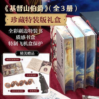 【特装版+飞机盒+精美赠品】正版 基督山伯爵 插图珍藏版 全3册 大仲马经典代表作 正义复仇悬疑冒险文学法国小说
