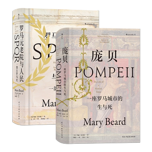 【正版共2册套装】《罗马元老院与人民》+《庞贝》玛丽比尔德著,本书荣获2009年沃尔夫森历史奖。后浪官方正版
