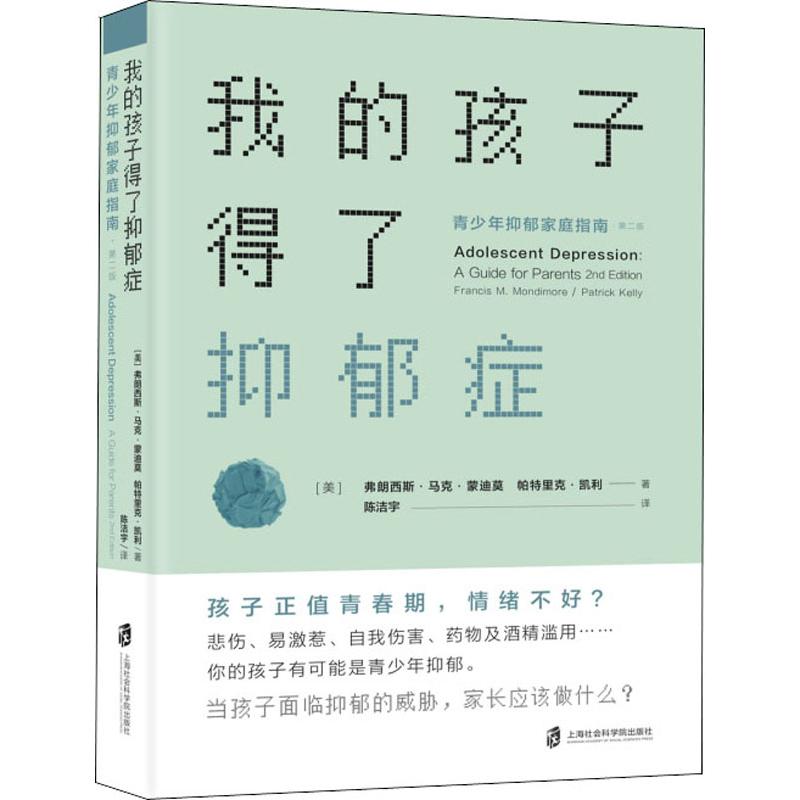 我的孩子得了抑郁症 青少年抑郁家庭指南第2版情绪管理心理健康心理学书籍  新华文轩直发