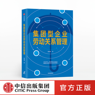 集团型企业劳动关系管理 陆敬波正版 中信出版社