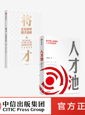 人才池+将才（套装2册）熊启明等著正版 中信出版社