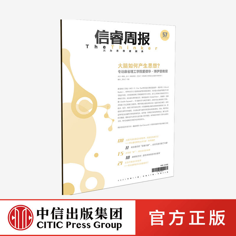 信睿周报第五十七期 神经现实等著正版 中信出版社