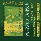 现货 田野调查异域文化幽默探险人类学社科 倒霉 托拉查笔记 作者奈吉尔巴利新作 人类学家 天真 后浪官方正版