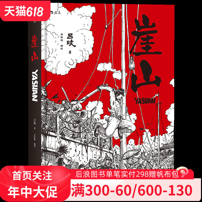 后浪官方正版《崖山》历史故事漫画书,一部忠于历史的纪录片式作品,以