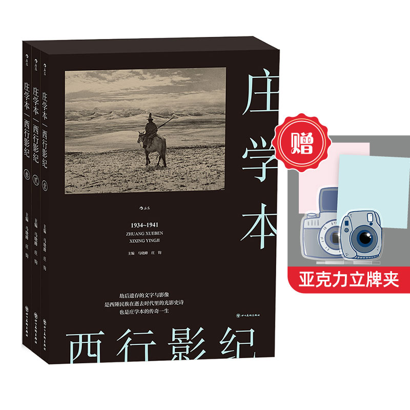 【赠亚克力立牌夹】后浪正版现货《西行影纪》庄学本远离家乡上海，在中国西南边陲如孤蓬一般，围绕心中的西藏盘旋了近十年之久。属于什么档次？