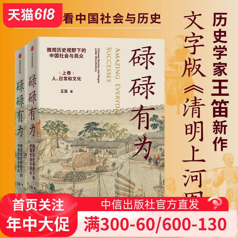 碌碌有为 微观历史视野下的中国社会与民众（全2册） 王笛著 文字版 清明上河图 微观视角看中国社会与历史 中信出版社