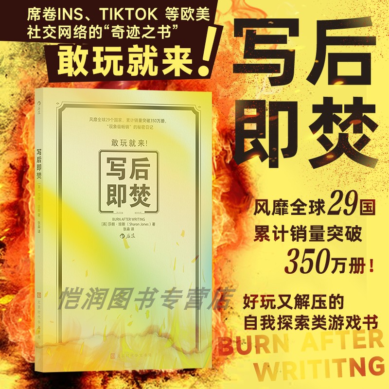 后浪正版现货 写后即焚 解压秘密日记 创意问答好玩自我探索类游戏书 真心话与大冒险写作书