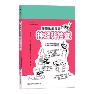 后浪正版现货 熊猫医生漫画神经科检查 轻松手绘漫画森皆捻子 临床查体入门学习 神经系统医疗知识就医指导 医学科普书籍