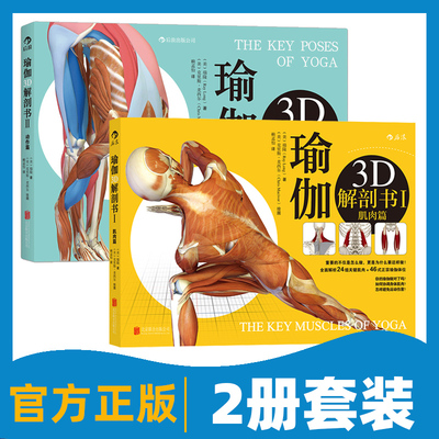 【正版共2册套装】《瑜伽3d解剖书：肌肉篇+动作篇》为你量身定做的瑜伽体位书，初学者瑜伽书籍零基础参考 后浪官方正版现货