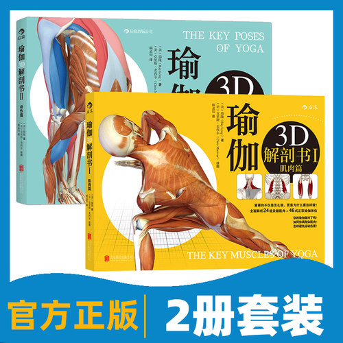 现货【正版共2册套装】《瑜伽3d解剖书：肌肉篇+动作篇》为你量身定做的瑜伽体位书，初学者瑜伽书籍零基础参考 后浪官方正版