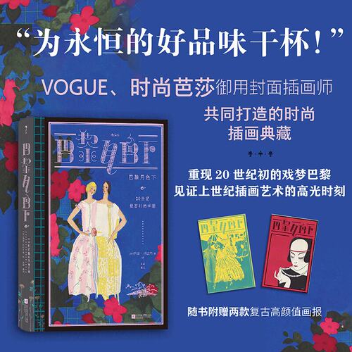后浪正版现货 巴黎月色下：20世纪复古时尚手册 复古艺术馆系列 服装设计版面设计 法国艺术复古插画 时尚史