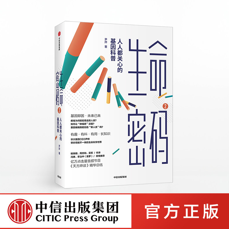 生命密码2 尹烨 等著 科普正版 中信出版社