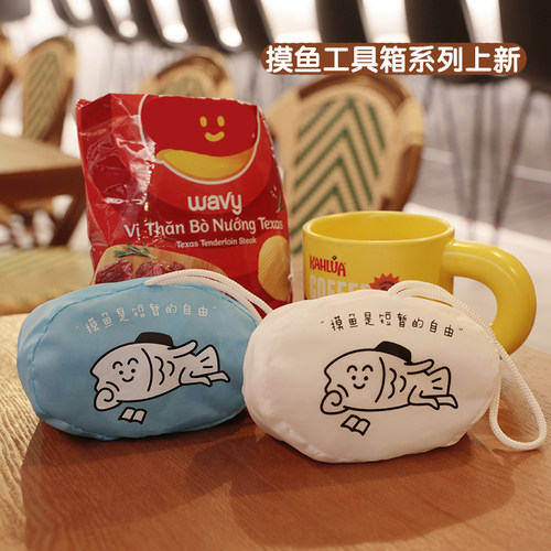 摸鱼工具箱系列文创便携购物袋