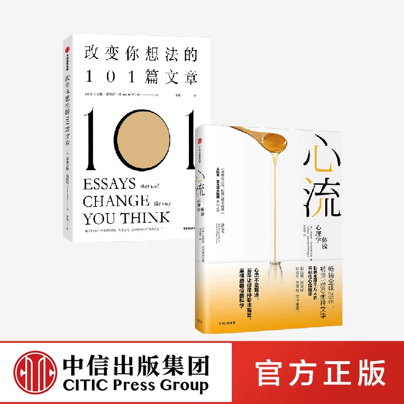 心流+改变你想法的101篇文章(套装2册)布里安娜威斯特等著正版 中信出版社