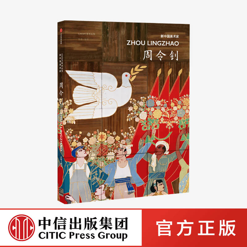 新中国美术家:周令钊 周博 著 CAFAM学术丛书 绘画艺术 官方正版 中信出版社