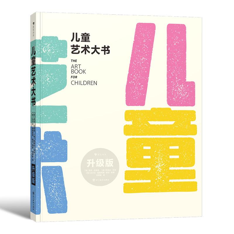 浪花朵朵正版现货 儿童艺术大书（升级版）少儿多元美育审美培养 艺术美学启蒙图书