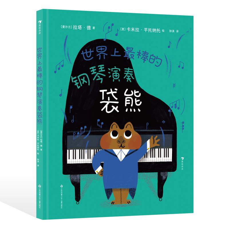 浪花朵朵正版现货 世界上最棒的钢琴演奏袋熊 3-6岁 竞争合作正向思维趣味图画书 成长型思维绘本