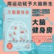 压力 专注力 抑郁 后浪官方正版 衰老等问题进行逐个突破 大脑健身房能针对焦虑 记忆力 大脑健身房