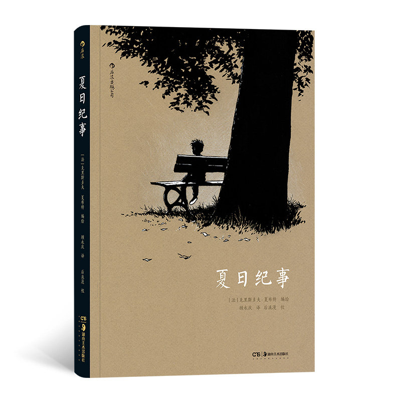 后浪官方正版《夏日纪事》就像在晴日里品一杯红茶,微微的苦涩过喉,齿颊留香,暖上心头。