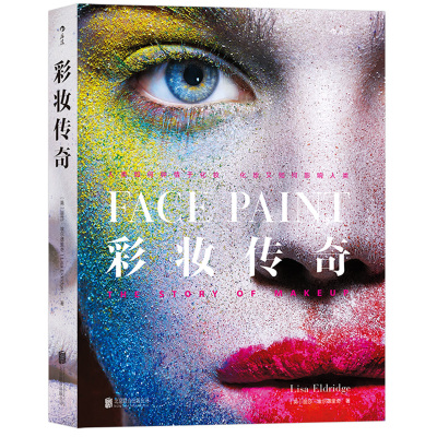 后浪官方正版《彩妆传奇（精装）》人类如何钟情于化妆，化妆又如何影响人类 Face Paint：the Story of Makeup