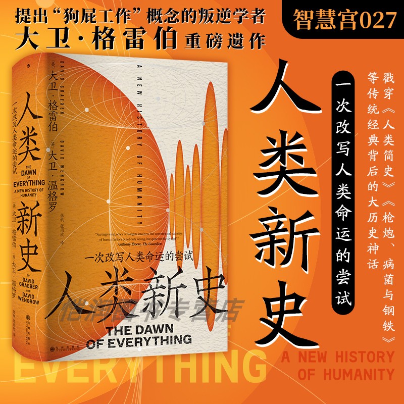 【新书现货】人类新史：一次改写人类命运的尝试 智慧宫丛书027 大卫格雷伯人类简史人类演化 人类学社会学考古学世界史 后浪正版