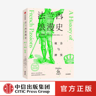 中信出版 西奥多泽尔丁著正版 社 权力与冲突 法兰西浪漫史