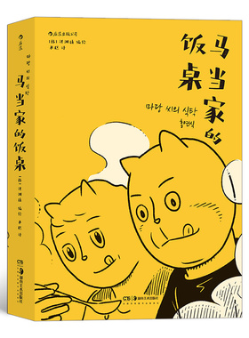 后浪漫丛书《马当家的饭桌》漫画书籍，第一人称视角展现成年人生活的多重困境，重新思索“我们要过怎样的生活”。后浪出版社。