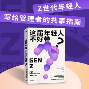 这届年轻人不好带 安纳希塔埃斯迈尔扎德 等著 Z世代写给管理者的共事指南 官方正版 中信出版社