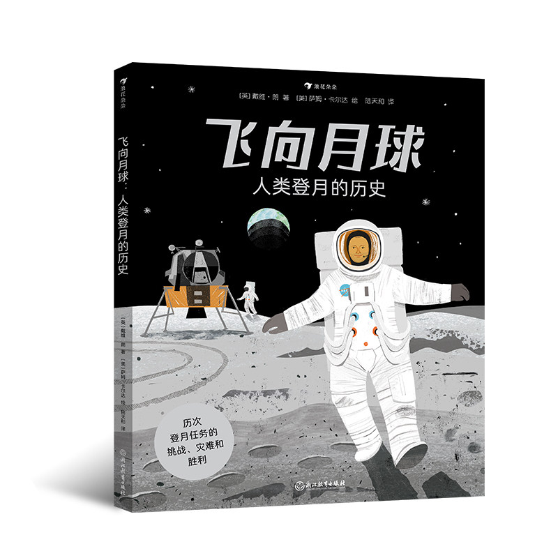 飞向月球：人类登月的历史 儿童科普百科 英国蓝彼得奖获奖作家创作 纪念人类登月50周年的科普绘本 浪花朵朵童书现货
