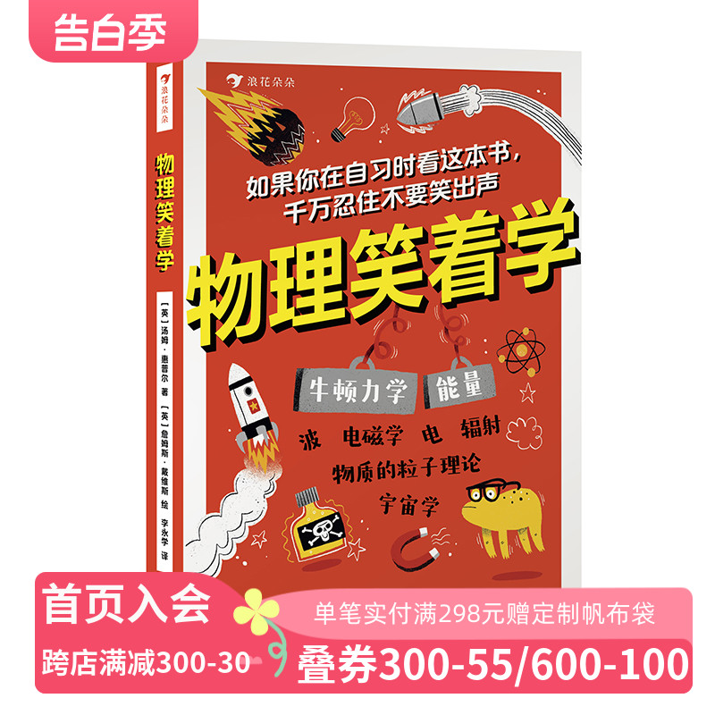 物理笑着学 9岁+ 电磁学粒子理论 初中物理启蒙 青少年数理化学习 科普书籍 浪花朵朵童书现货