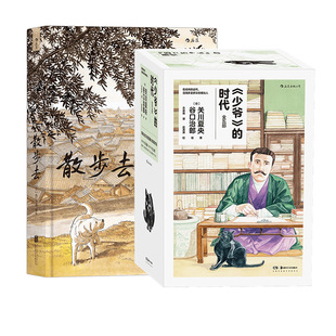 少爷的时代+散步去 谷口治郎漫画 2册套装日本明治时代画卷  夏目漱石石川啄木 日本历史漫画书籍 后浪正版现货