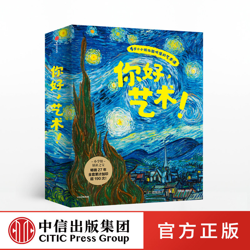 【7-10岁】你好艺术(全套13册) 儿童艺术启蒙大书绘本给孩子的艺术课 世界名画世界博物馆幼儿美术启蒙 官方正版 中信出版社