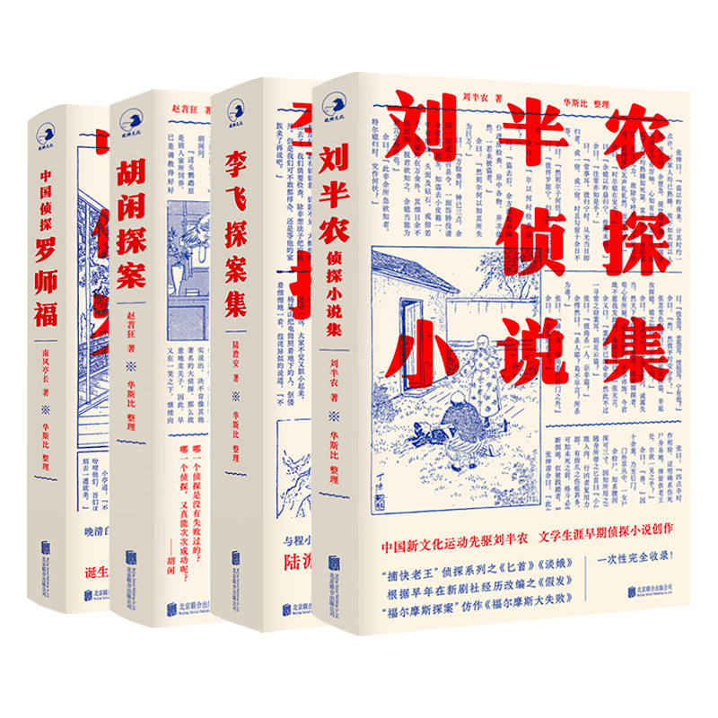 民国侦探小说系列全4册 北京联合出版公司 书籍/杂志/报纸 期刊杂志 原图主图