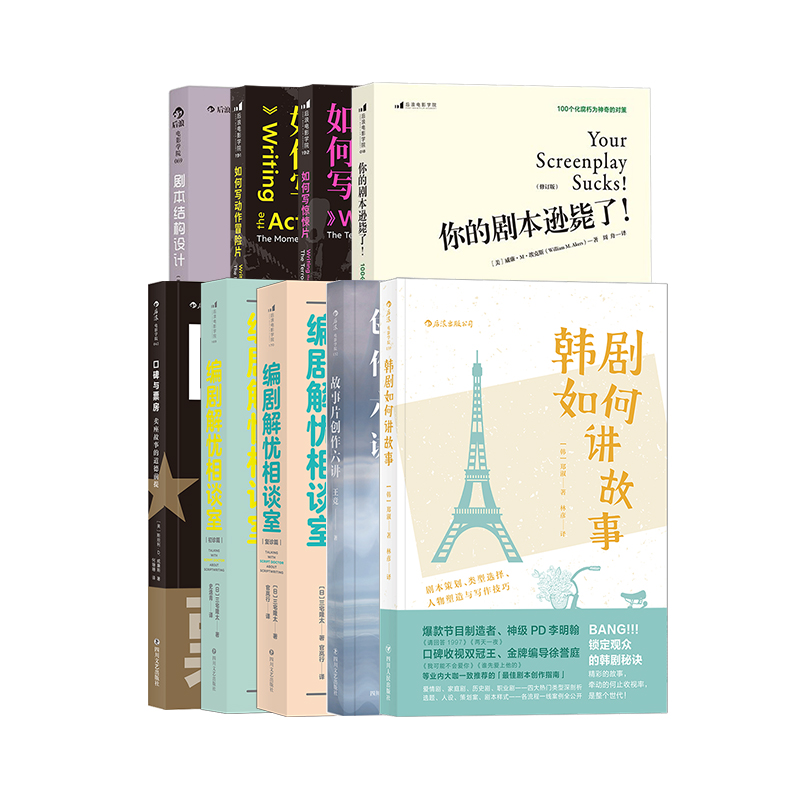 《编剧剧本修套装9册 》 后浪正版现货 你的剧本逊毙了韩剧如何讲故事剧本结构设计编剧解忧相谈室 编剧电影艺术