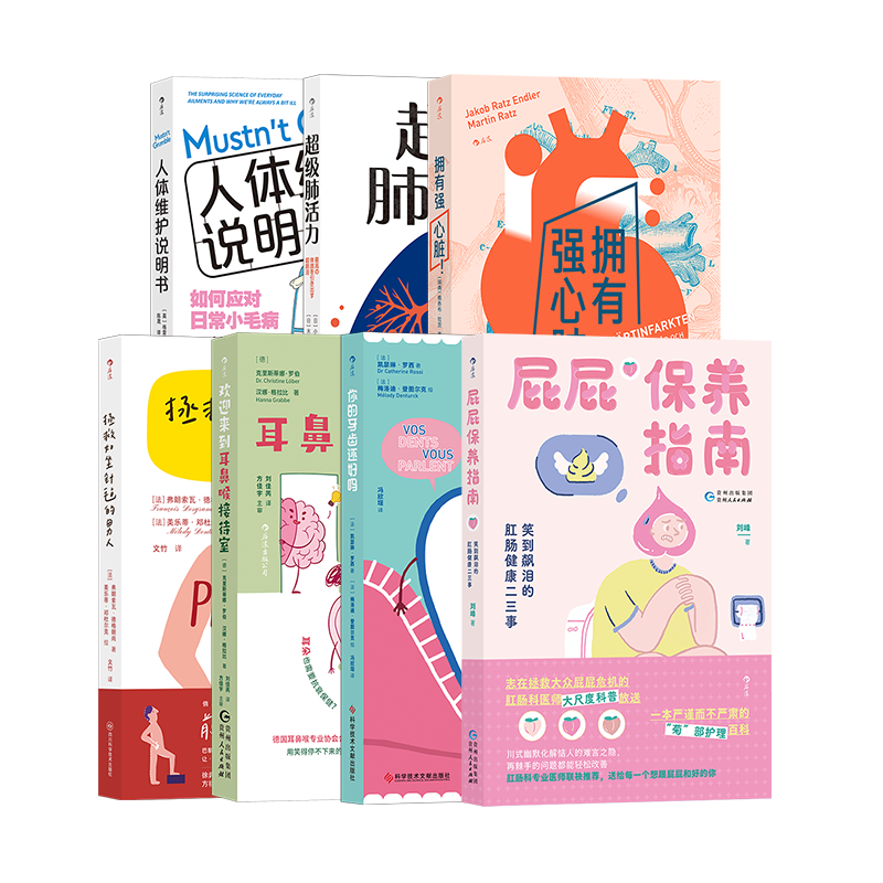 你好呀身体健康科普7册套装 人体维护说明书 超级肺活力欢迎来到耳鼻喉接待室你的牙齿拥有强心脏 养生保健医学科普 后浪正版现货