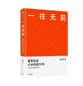 现货包邮 一往无前：雷军亲述小米热血10年正版 中信出版社