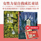 图像小说 现货 赠漫画便签本 法国漫画编剧于贝尔 后浪正版 美人 奇幻魔法童话后浪漫漫画 美丽黑暗 女性力量自我成长