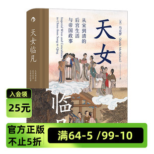 《天女临凡》汗青堂丛书076 从宋到清的后宫生活与帝国政事 读者可以透彻了解古代后妃的真实生活情况 后浪正版现货