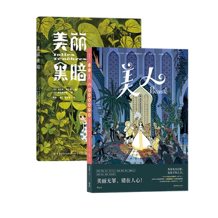 后浪正版现货 美丽黑暗+美人 法国漫画编剧于贝尔 女性力量自我成长 奇幻魔法童话后浪漫漫画 图像小说