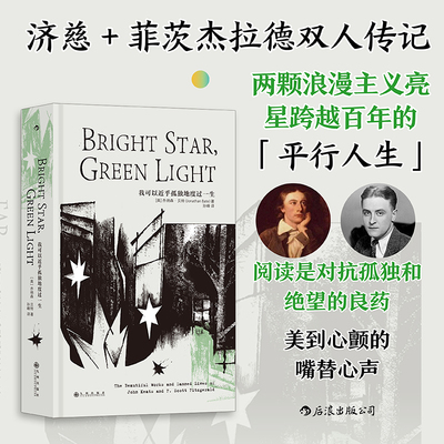 【现货】我可以近乎孤独地度过一生 济慈+菲茨杰拉德双人传记 平行人生浪漫主义 外国文学 后浪正版