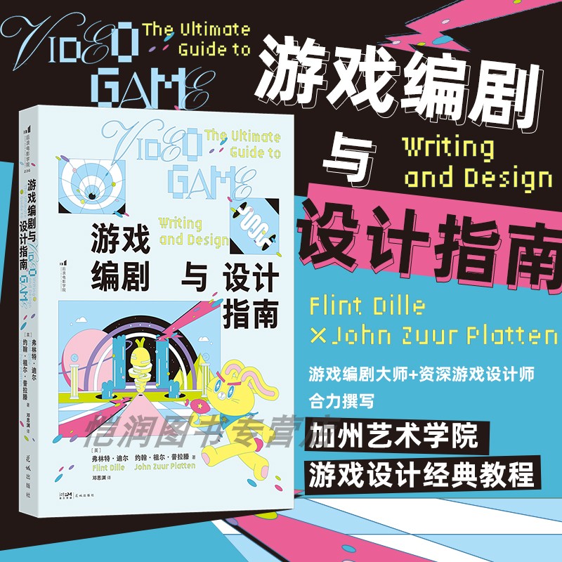 【现货】游戏编剧与设计指南 加州艺术学院游戏设计经典教程  剧情架构角色打造关卡设计世界构筑 游戏策划设计开书籍 后浪正版
