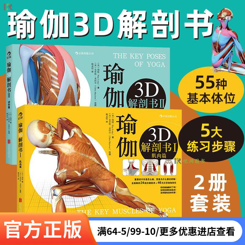 现货【正版共2册套装】《瑜伽3d解剖书：肌肉篇+动作篇》为你量身定做的瑜伽体位书，初学者瑜伽书籍零基础参考 后浪官方正版