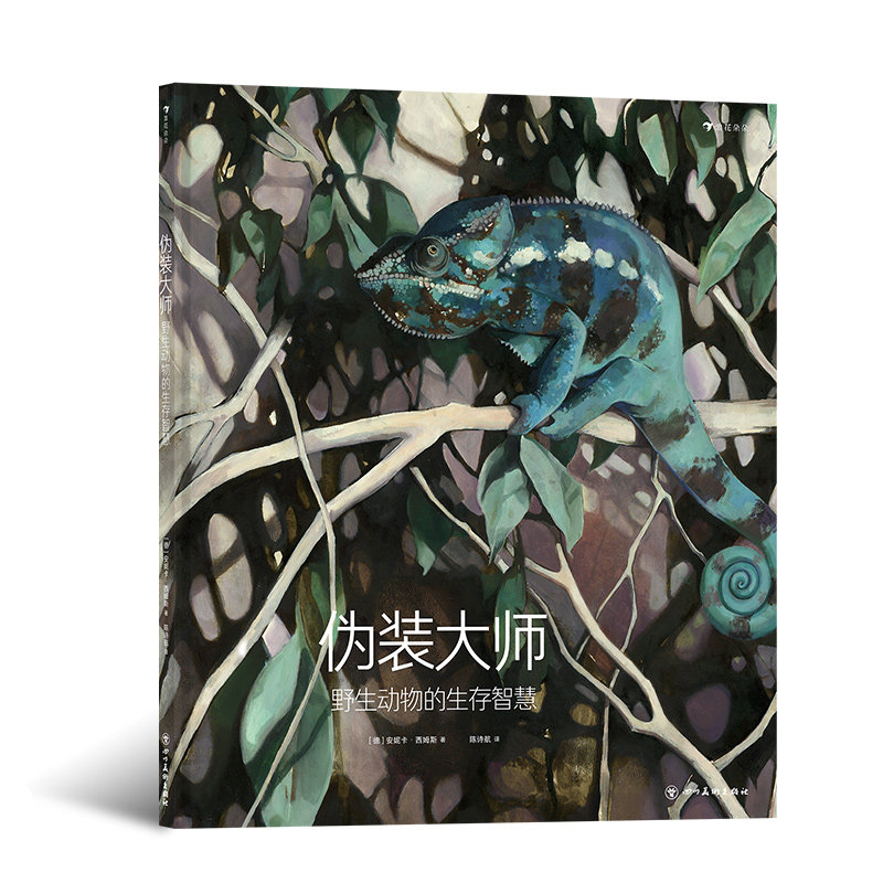伪装大师：野生动物的生存智慧 德国白乌鸦奖得主代表作 探索20种动物生存绝技 儿童科普百科 浪花朵朵童书现货